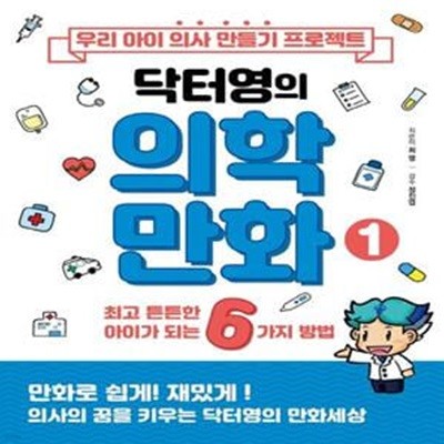 우리 아이 의사 만들기 프로젝트 닥터영의 의학만화 1