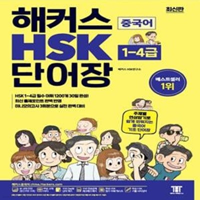 해커스 HSK 단어장 1-4급