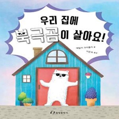 우리 집에 북극곰이 살아요! (북극곰과 열두 살 소년의 한집 살이)