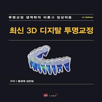 3D 디지탈 투명교정 (투명교정 생역학적 이론과 임상적용)