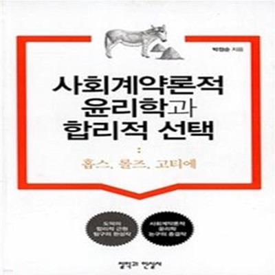 사회계약론적 윤리학과 합리적 선택 (홉스, 롤즈, 고티에)