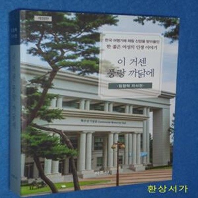 이 거센 풍랑 까닭에 - 임정혁 자서전 / 개정판