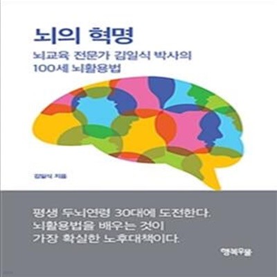 뇌의 혁명 (뇌교육 전문가 김일식 박사의 100세 뇌활용법)