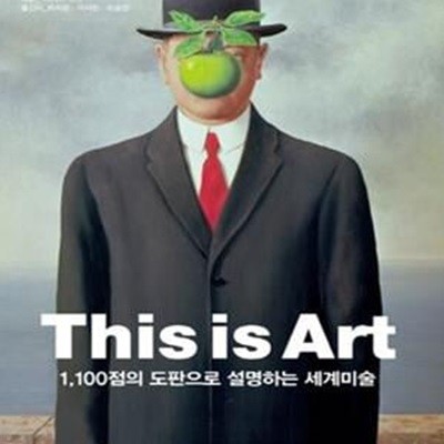 This is Art (1,100점의 도판으로 설명하는 세계 미술)