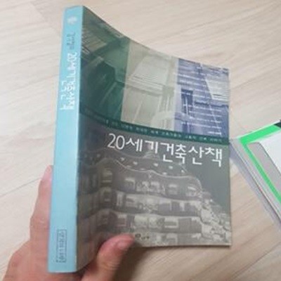 김석철의 20세기 건축산책