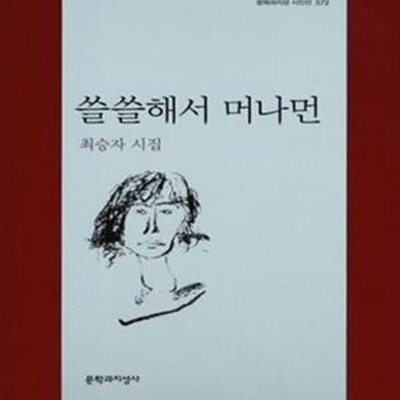 쓸쓸해서 머나먼 (최승자 시집)