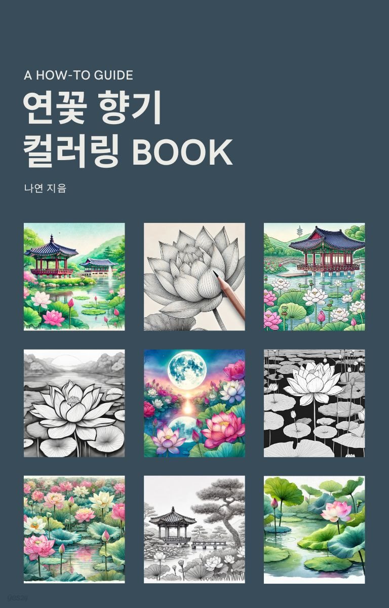 연꽃 향기 컬러링 BOOK