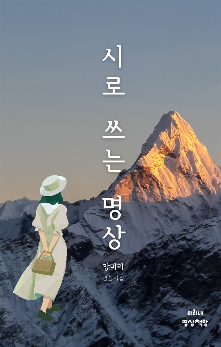 시로 쓰는 명상