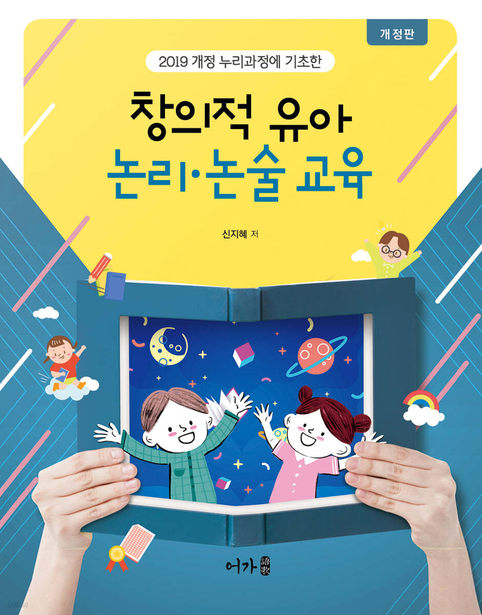 창의적 유아 논리·논술 교육