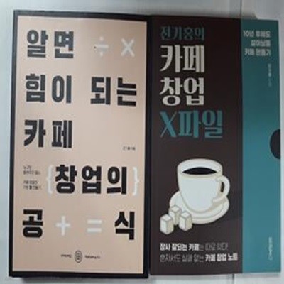 전기홍의 카페 창업 X파일 + 알면 힘이 되는 카페 창업의 공식      /(두권/전기홍)