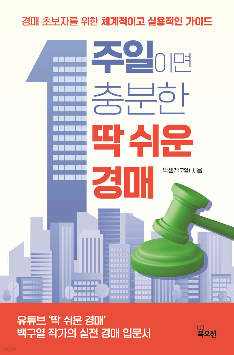 1주일이면 충분한 딱 쉬운 경매