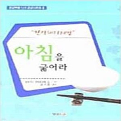 아침을 굶어라 - 건강해지려면 ㅣ 건강혁명 니시 건강시리즈 5 