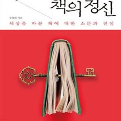 책의 정신 (세상을 바꾼 책에 대한 소문과 진실)