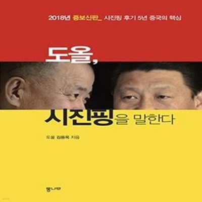 도올, 시진핑을 말한다 (시진핑 후기 5년 중국의 핵심)