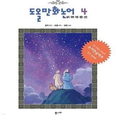 도올만화논어 4 (술이.태백.자한.향당.선진,도올 김용옥 선생님의 논어한글역주 전격 만화화)