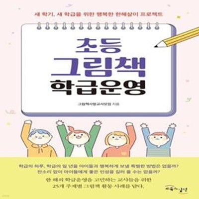 초등 그림책 학급운영 (새 학기, 새 학급을 위한 행복한 한해살이 프로젝트)