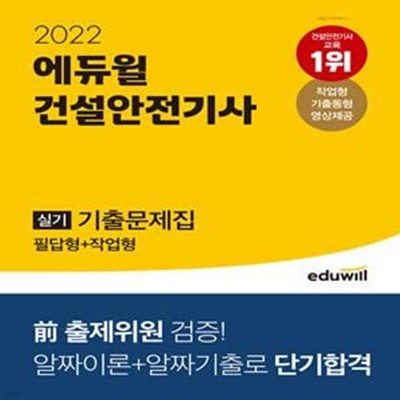 2022 에듀윌 건설안전기사 실기 기출문제집 (필답형+작업형) (前 출제위원 검증! 알짜이론+알짜기출로 단기합격)