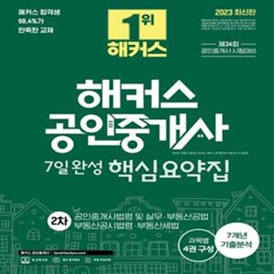 해커스 공인중개사 2차 7일완성 핵심요약집 (공인중개사법령 및 실무·부동산공법·부동산공시법령·부동산세법)