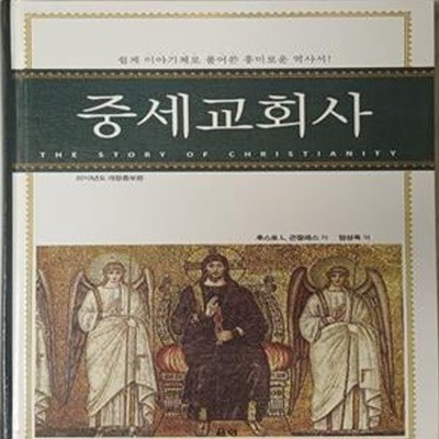 중세교회사 (쉽게 이야기체로 풀어쓴 흥미로운 역사서)