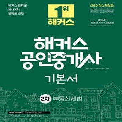 2023 해커스 공인중개사 2차 기본서: 부동산세법 (34회 공인중개사 시험 대비 l 2023 최신 개정판 l 33회 공인중개사 시험 기출문제 & 무료해설강의 QR 수록 l 본교재 단과강의 할인쿠폰 수록)