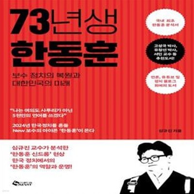 73년생 한동훈 (보수 정치의 복원과 대한민국의 미래)