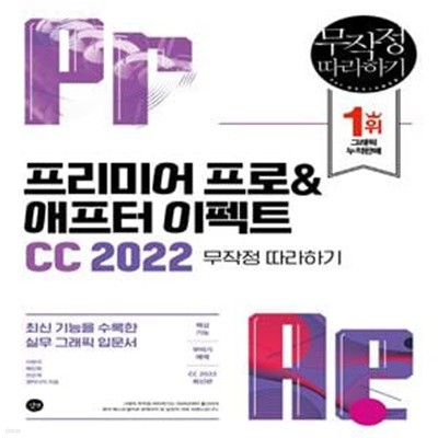 프리미어 프로&애프터 이펙트 CC 2022 무작정 따라하기