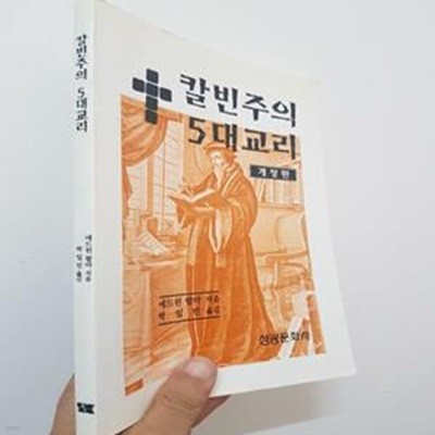 칼빈주의 5대교리