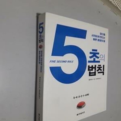 5초의 법칙 (당신을 시작하게 만드는 빠른 결정의 힘)     /(멜 로빈스/하단참조)