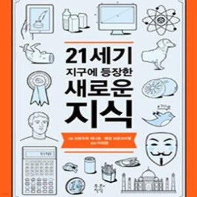 21세기 지구에 등장한 새로운 지식