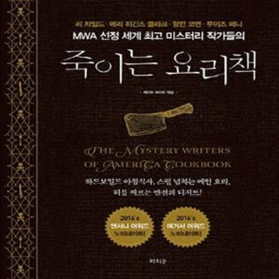 죽이는 요리책 (리 차일드 메리 히긴스 클라크 할런 코벤 루이즈 페니)