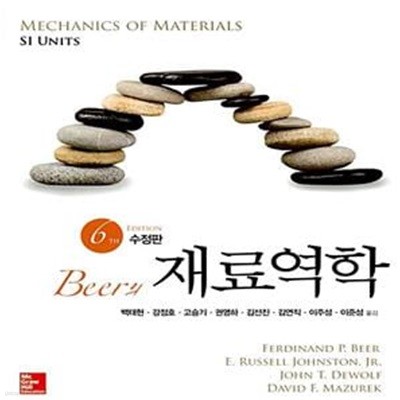 Beer의 재료역학 (6판 수정판(6/e))