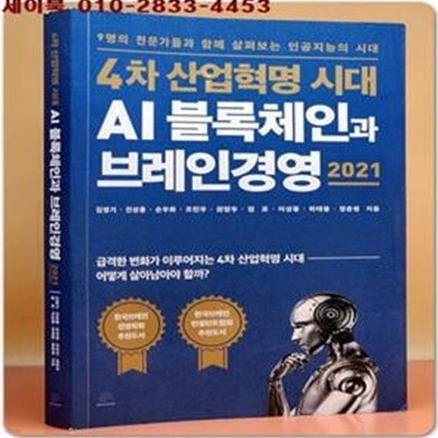 4차 산업혁명 시대 AI 블록체인과 브레인경영 2021