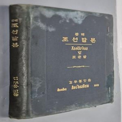 깁더 조선말본(표준말) - 김두봉 짓음 (회동서관, 1934년) 