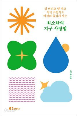 최소한의 지구 사랑법