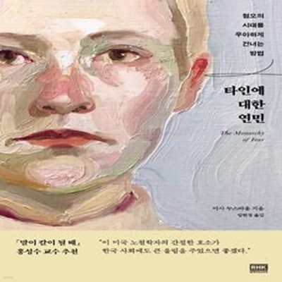 타인에 대한 연민 (혐오의 시대를 우아하게 건너는 방법)