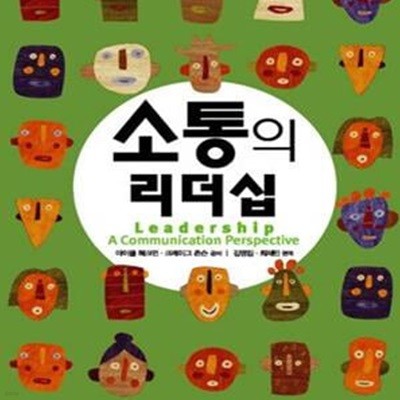 소통의 리더십