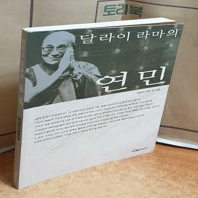 달라이 라마의 연민