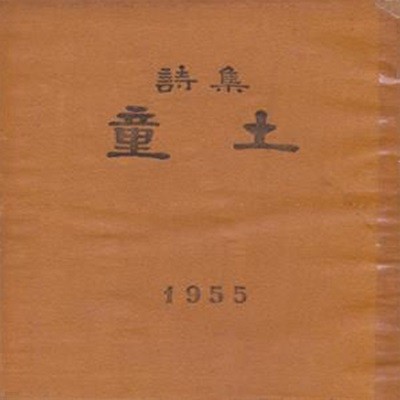 동토 (1955년 조선일보사출판국 초판, 컷 : 정태원, 박청허 제1시집)