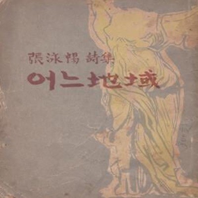 어느 지역 (1948년 태양당 초판, 장정 정현웅, 장영창 제1시집)