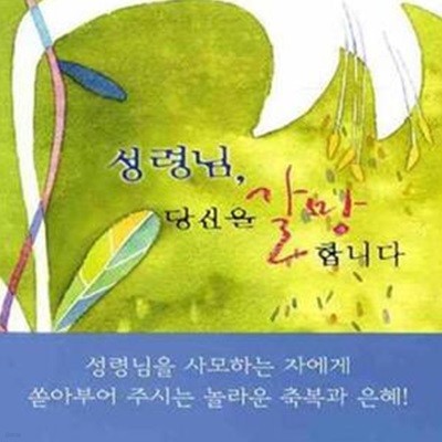 성령님, 당신을 갈망합니다