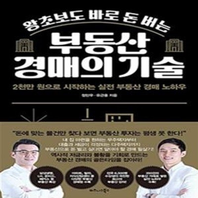 왕초보도 바로 돈 버는 부동산 경매의 기술