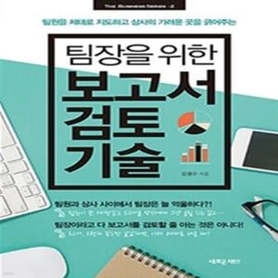 팀장을 위한 보고서 검토 기술 (팀원을 제대로 지도하고 상사의 가려운 곳을 긁어주는)