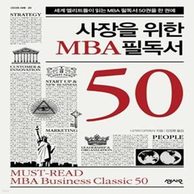 사장을 위한 MBA 필독서 50 - 세계 엘리트들이 읽는 MBA 필독서 50권을 한 권에 ㅣ CEO의 서재 21 