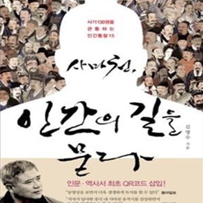 사마천, 인간의 길을 묻다 (보급판)