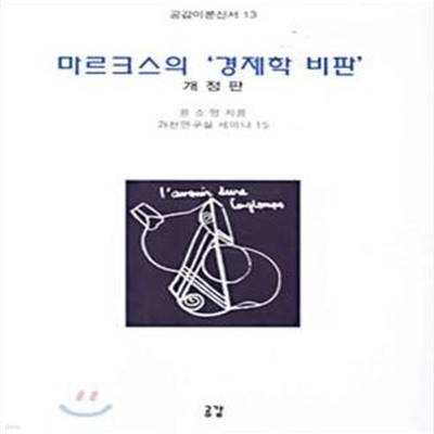 마르크스의 경제학 비판-밑줄필기있음