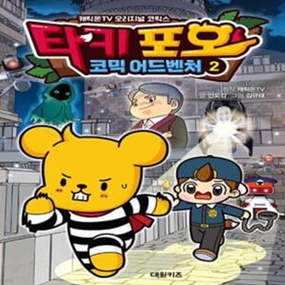 타키 포오의 코믹 어드벤처 2