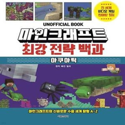 마인크래프트 최강 전략 백과 : 아쿠아틱