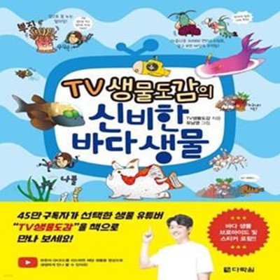 TV생물도감의 신비한 바다 생물