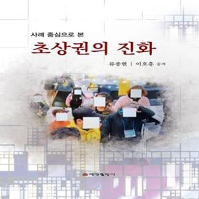 사례 중심으로 본 초상권의 진화