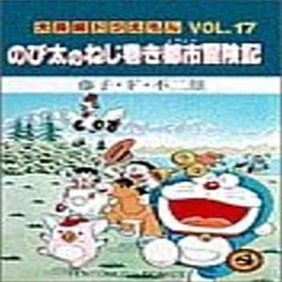 大長編ドラえもん (Vol.17) (てんとう蟲コミックス) (コミック)